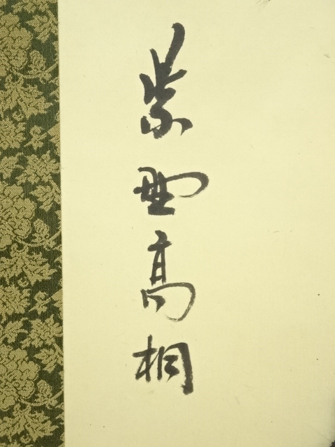 道具 ] - 道具 大徳寺 松長剛山筆 「明歴々露堂々」一行書 肉筆紙本